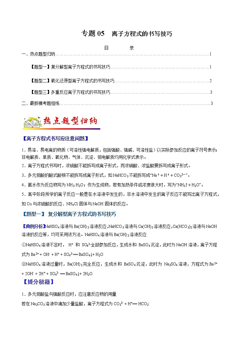 (全国通用)高考化学二轮热点题型归纳与变式演练 专题05 离子方程式的书写技巧(01)(解析+原卷)学案01