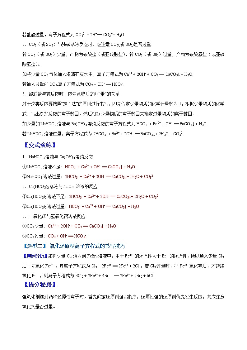 (全国通用)高考化学二轮热点题型归纳与变式演练 专题05 离子方程式的书写技巧(01)(解析+原卷)学案02