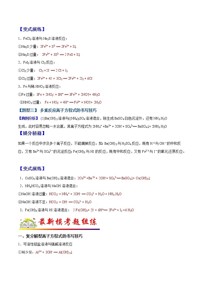 (全国通用)高考化学二轮热点题型归纳与变式演练 专题05 离子方程式的书写技巧(01)(解析+原卷)学案03