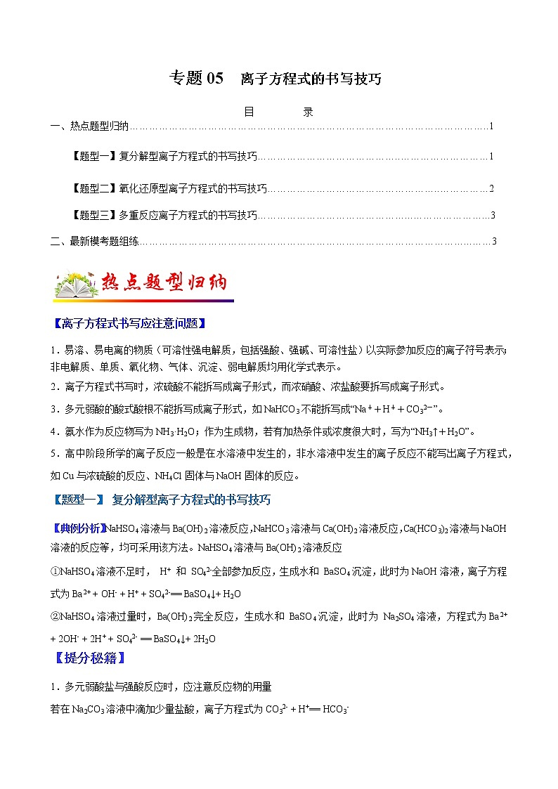 (全国通用)高考化学二轮热点题型归纳与变式演练 专题05 离子方程式的书写技巧(01)(解析+原卷)学案01