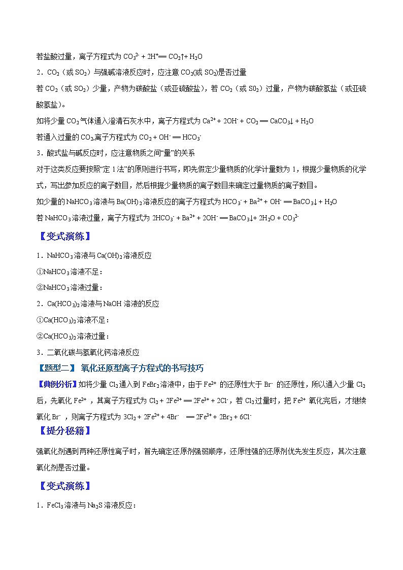 (全国通用)高考化学二轮热点题型归纳与变式演练 专题05 离子方程式的书写技巧(01)(解析+原卷)学案02