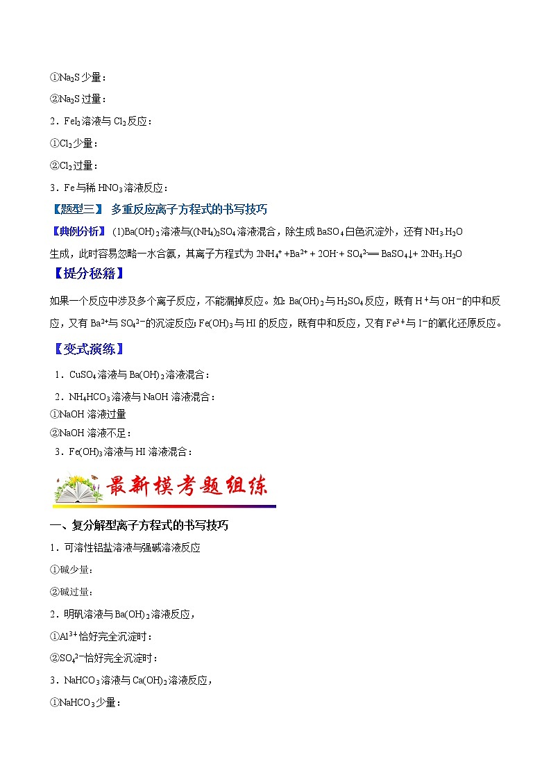 (全国通用)高考化学二轮热点题型归纳与变式演练 专题05 离子方程式的书写技巧(01)(解析+原卷)学案03