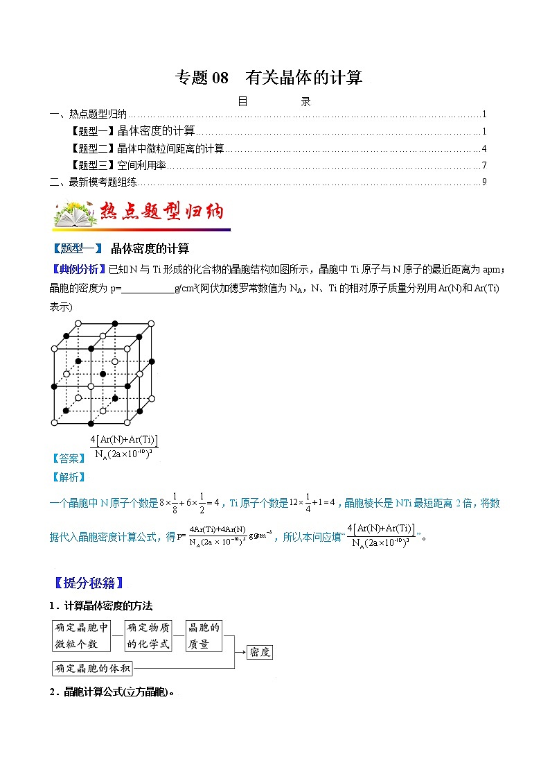 (全国通用)高考化学二轮热点题型归纳与变式演练 专题08 有关晶体的计算(解析+原卷)学案01