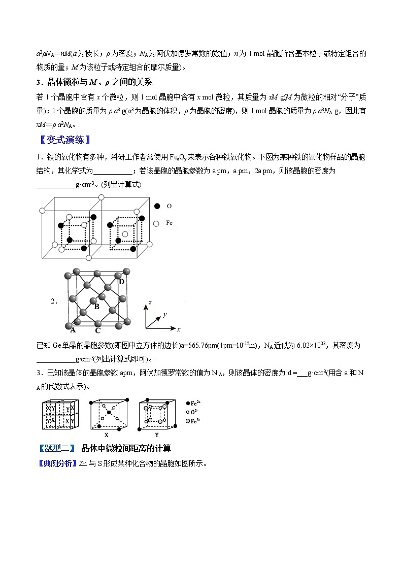 (全国通用)高考化学二轮热点题型归纳与变式演练 专题08 有关晶体的计算(解析+原卷)学案02