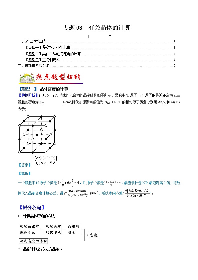 (全国通用)高考化学二轮热点题型归纳与变式演练 专题08 有关晶体的计算(解析+原卷)学案01