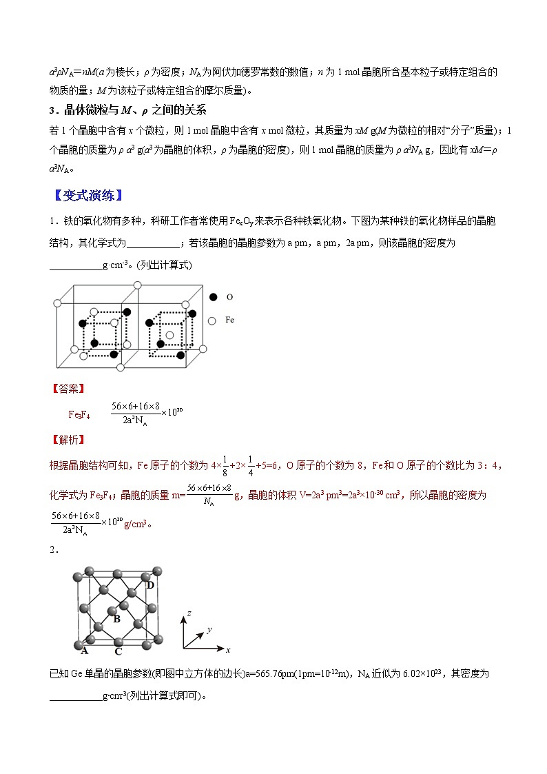 (全国通用)高考化学二轮热点题型归纳与变式演练 专题08 有关晶体的计算(解析+原卷)学案02