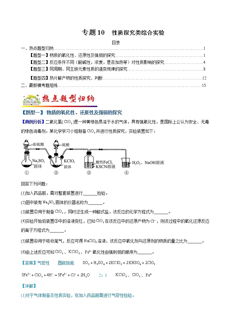 (全国通用)高考化学二轮热点题型归纳与变式演练 专题10 性质探究类综合实验(原卷版)第1页