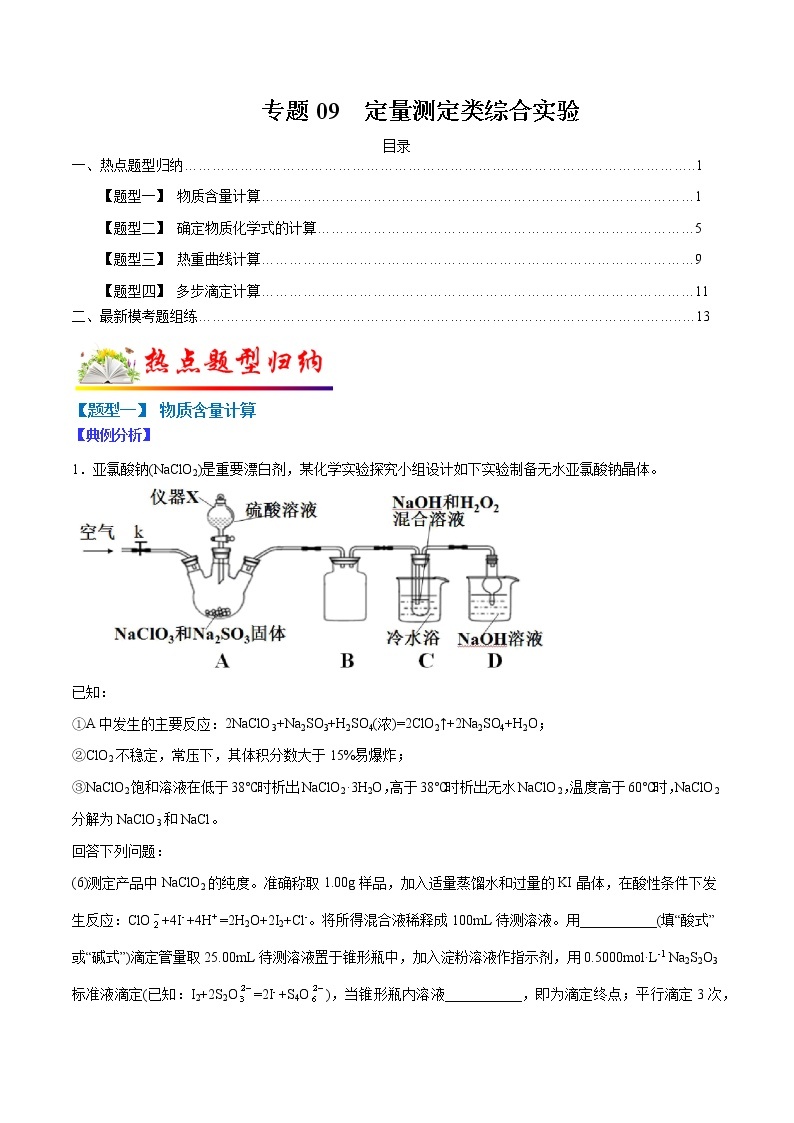 （全国通用）高考化学二轮热点题型归纳与变式演练 专题09 定量测定类综合实验（解析+原卷）学案01