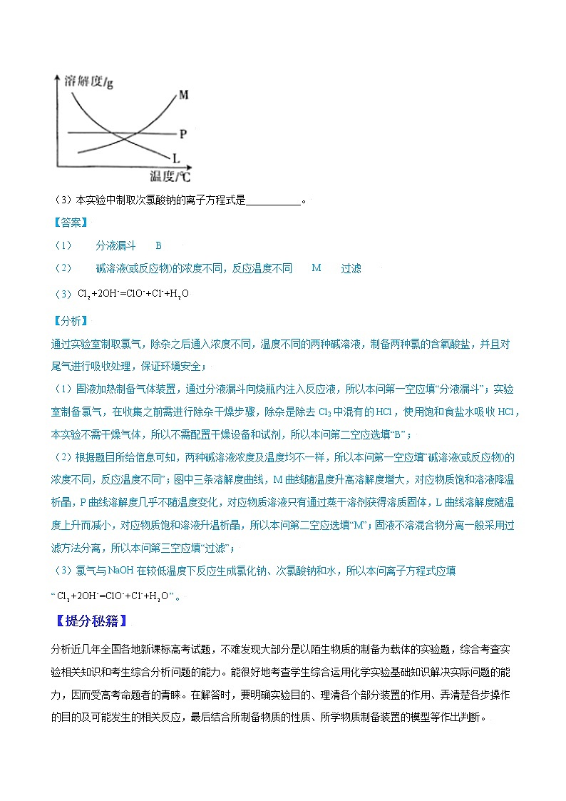 (全国通用)高考化学二轮热点题型归纳与变式演练 专题11 物质制备类综合实验(解析+原卷)学案02