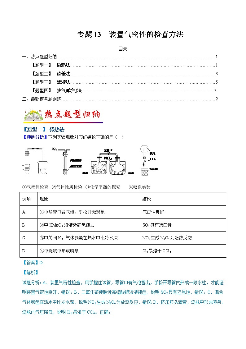 (全国通用)高考化学二轮热点题型归纳与变式演练 专题13 装置气密性的检查方法(解析版)第1页