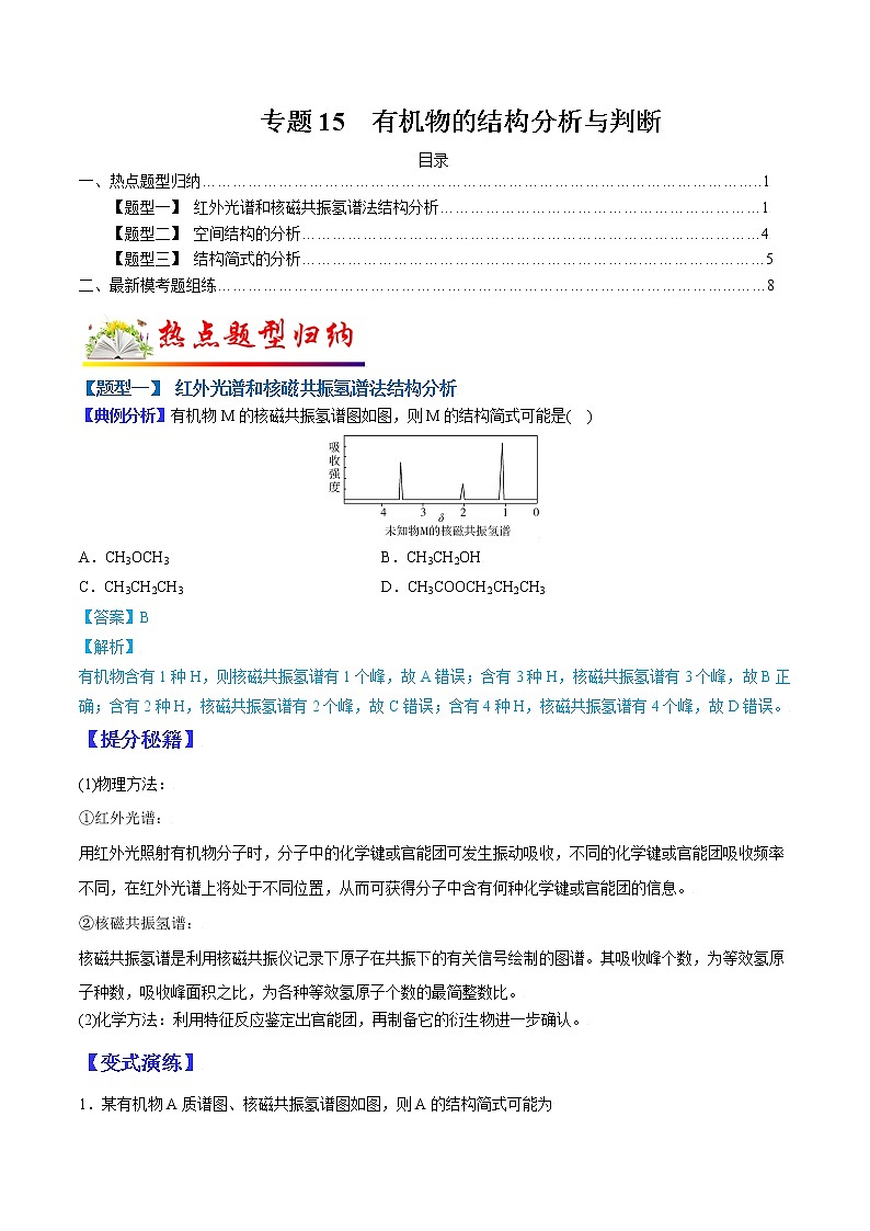 (全国通用)高考化学二轮热点题型归纳与变式演练 专题15 有机物的结构分析与判断(解析版)第1页