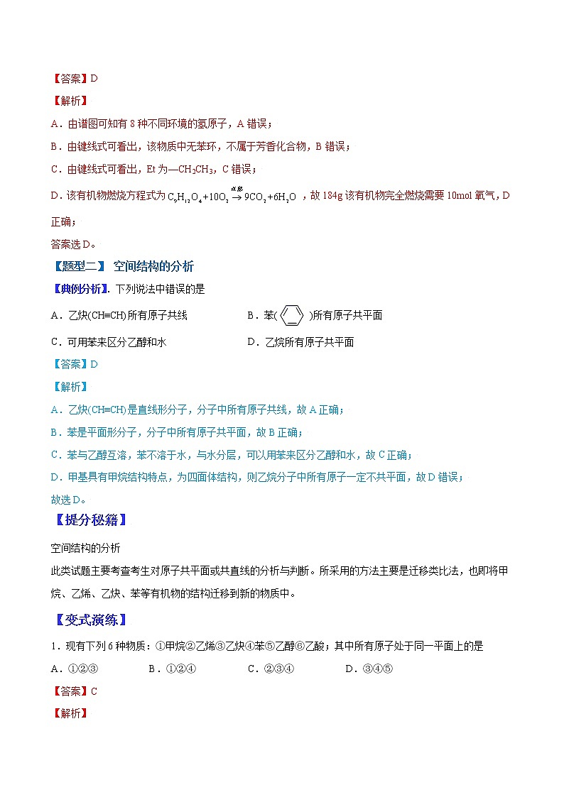(全国通用)高考化学二轮热点题型归纳与变式演练 专题15 有机物的结构分析与判断(解析版)第3页