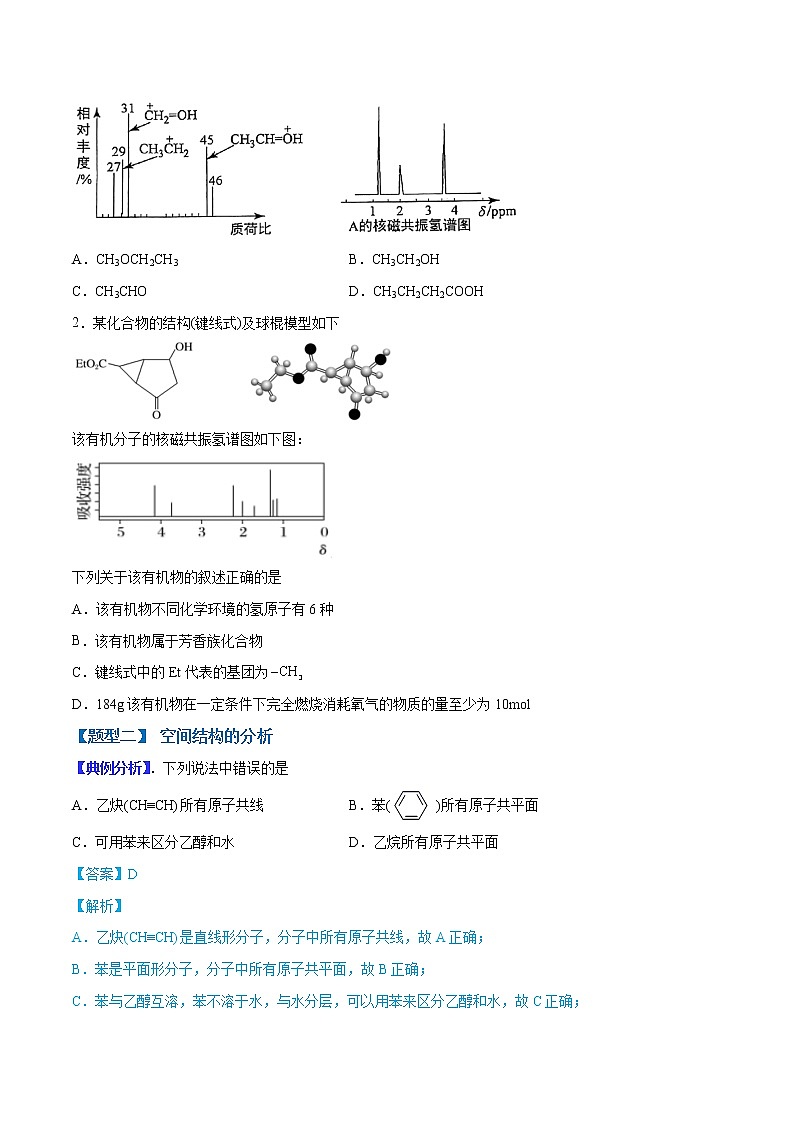 (全国通用)高考化学二轮热点题型归纳与变式演练 专题15 有机物的结构分析与判断(原卷版)第2页