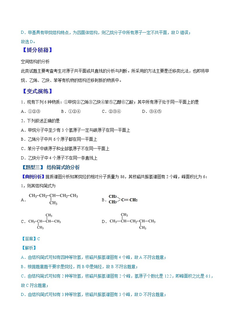 (全国通用)高考化学二轮热点题型归纳与变式演练 专题15 有机物的结构分析与判断(原卷版)第3页