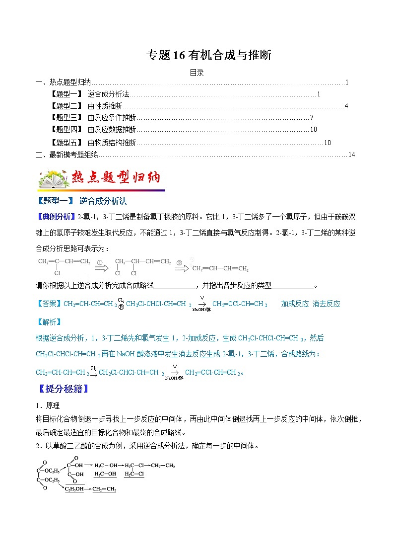 (全国通用)高考化学二轮热点题型归纳与变式演练 专题16 有机合成与推断(原卷版)第1页
