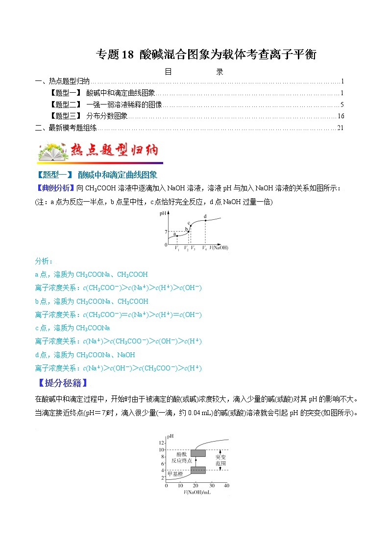 （全国通用）高考化学二轮热点题型归纳与变式演练 专题18  酸碱混合图像为载体考查离子平衡（解析+原卷）学案01