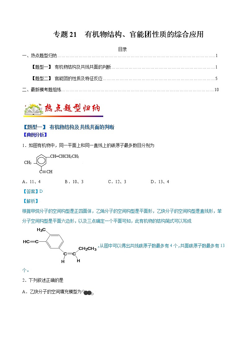 （全國通用）高考化學二輪熱點題型歸納與變式演練 專題17  有機物結(jié)構(gòu)、官能團性質(zhì)的綜合應(yīng)用（原卷版）第1頁
