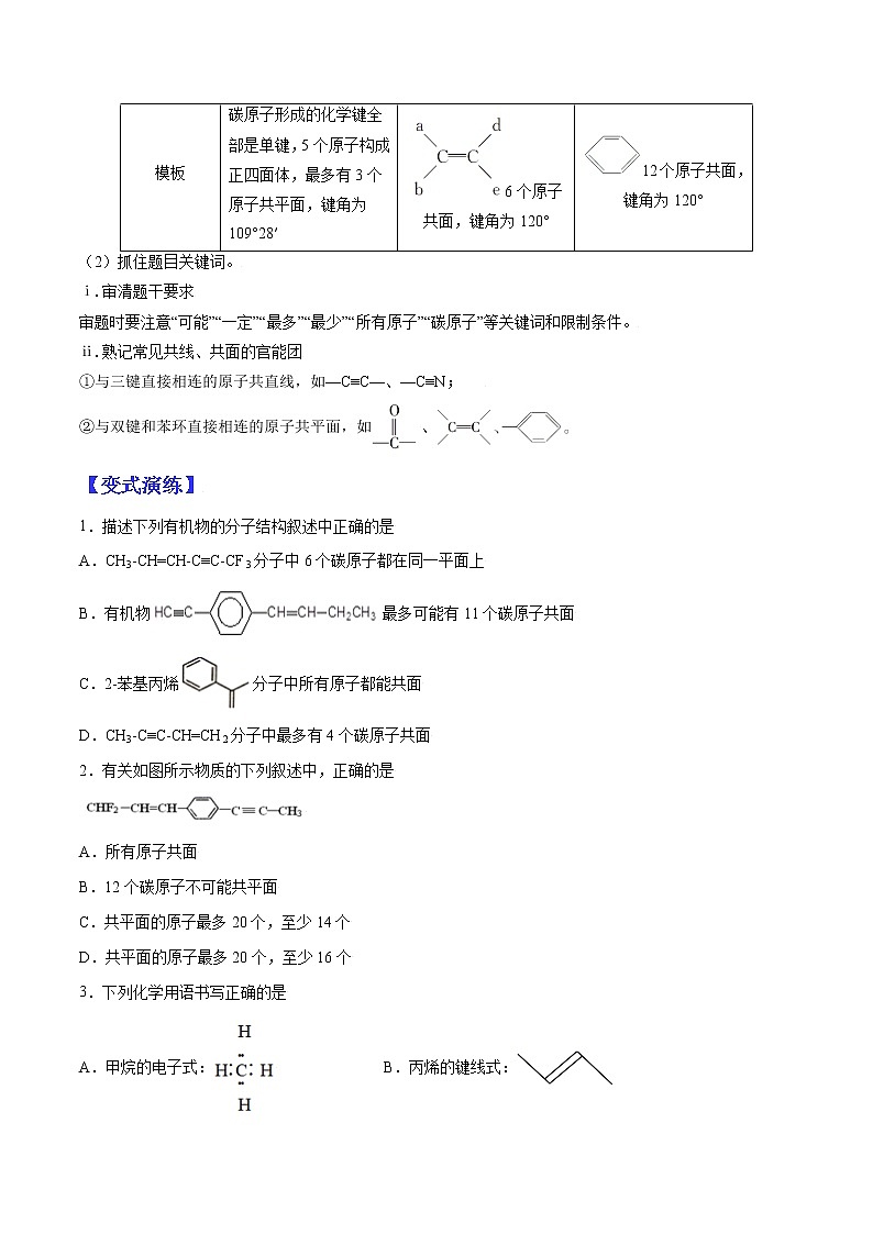（全國通用）高考化學二輪熱點題型歸納與變式演練 專題17  有機物結(jié)構(gòu)、官能團性質(zhì)的綜合應(yīng)用（原卷版）第3頁