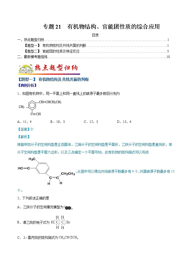 （全國通用）高考化學二輪熱點題型歸納與變式演練 專題17  有機物結(jié)構(gòu)、官能團性質(zhì)的綜合應(yīng)用（解析版）第1頁