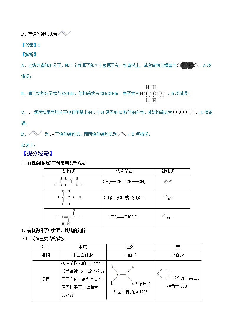 （全國通用）高考化學二輪熱點題型歸納與變式演練 專題17  有機物結(jié)構(gòu)、官能團性質(zhì)的綜合應(yīng)用（解析版）第2頁