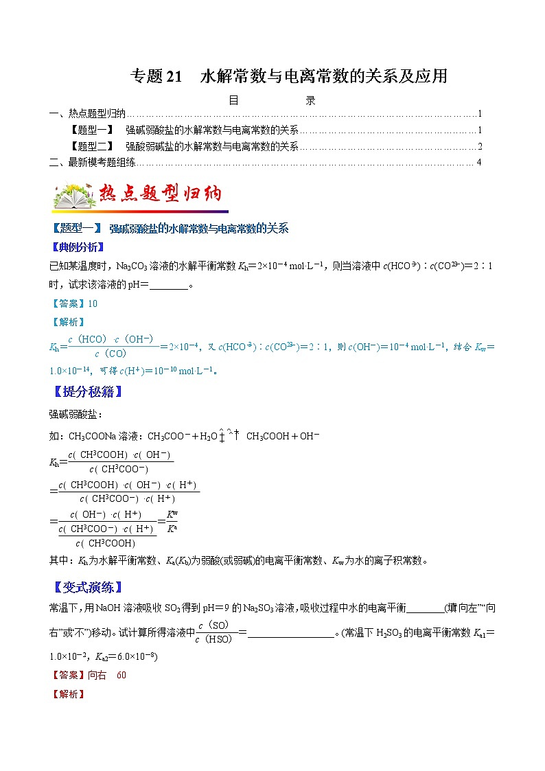 (全国通用)高考化学二轮热点题型归纳与变式演练 专题21 水解常数与电离常数的关系及应用(解析+原卷)学案01
