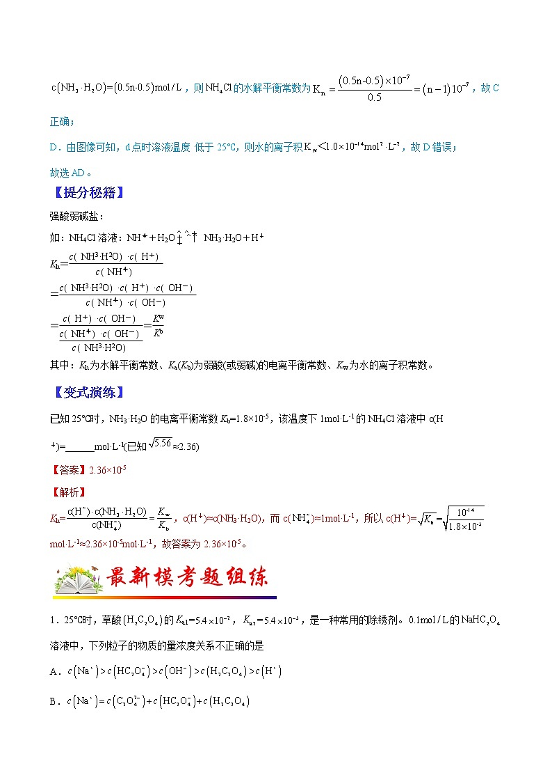 (全国通用)高考化学二轮热点题型归纳与变式演练 专题21 水解常数与电离常数的关系及应用(解析+原卷)学案03