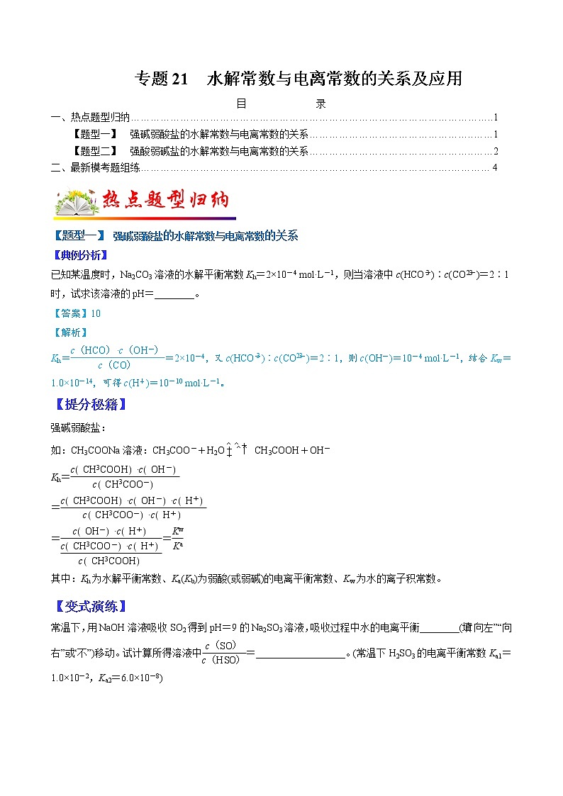 (全国通用)高考化学二轮热点题型归纳与变式演练 专题21 水解常数与电离常数的关系及应用(解析+原卷)学案01