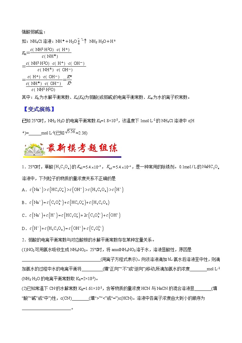 (全国通用)高考化学二轮热点题型归纳与变式演练 专题21 水解常数与电离常数的关系及应用(解析+原卷)学案03