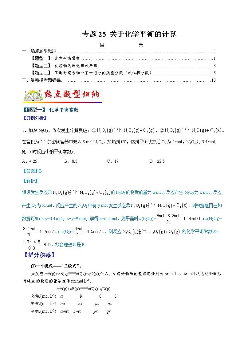 (全国通用)高考化学二轮热点题型归纳与变式演练 专题25 关于化学平衡的计算(原卷版)第1页