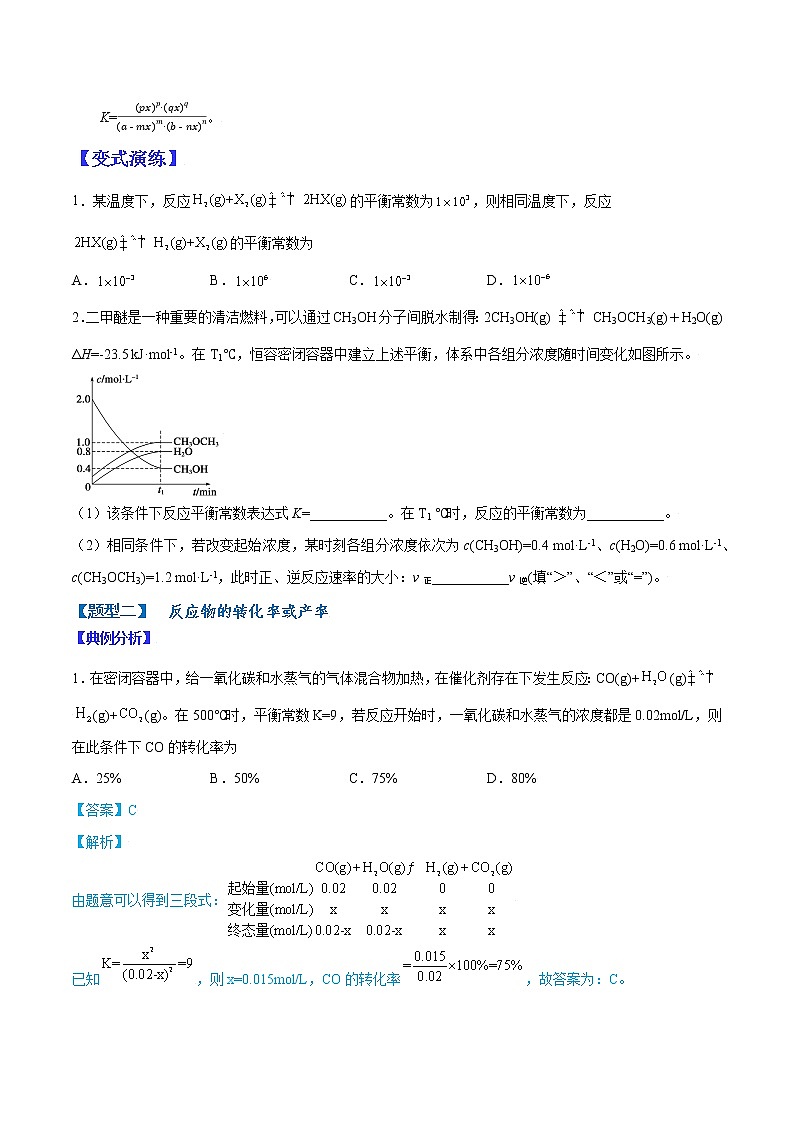 (全国通用)高考化学二轮热点题型归纳与变式演练 专题25 关于化学平衡的计算(原卷版)第2页