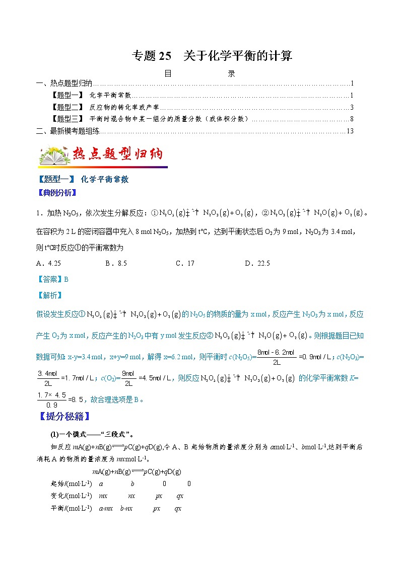 (全国通用)高考化学二轮热点题型归纳与变式演练 专题25 关于化学平衡的计算(解析版)第1页