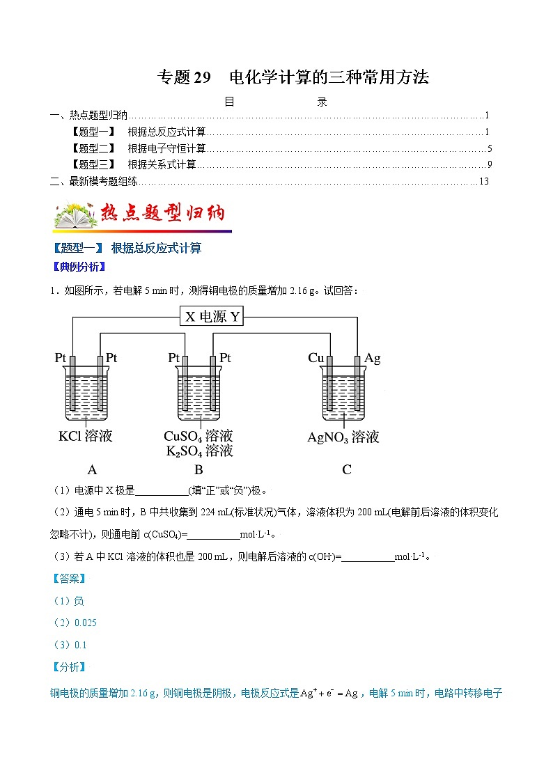 (全国通用)高考化学二轮热点题型归纳与变式演练 专题29 电化学计算的三种常用方法(解析+原卷)学案01