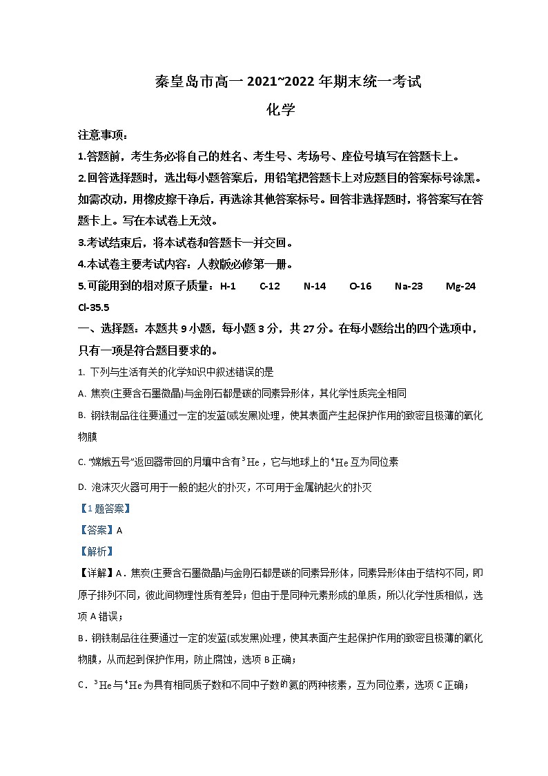 2021-2022学年河北省秦皇岛市高一上学期期末考试化学试题Word版含解析01