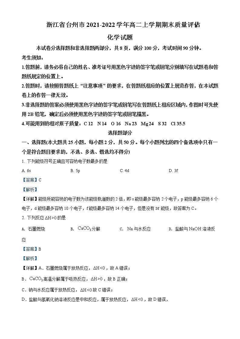 2021-2022学年浙江省台州市高二上学期期末质量评估化学试题含解析01