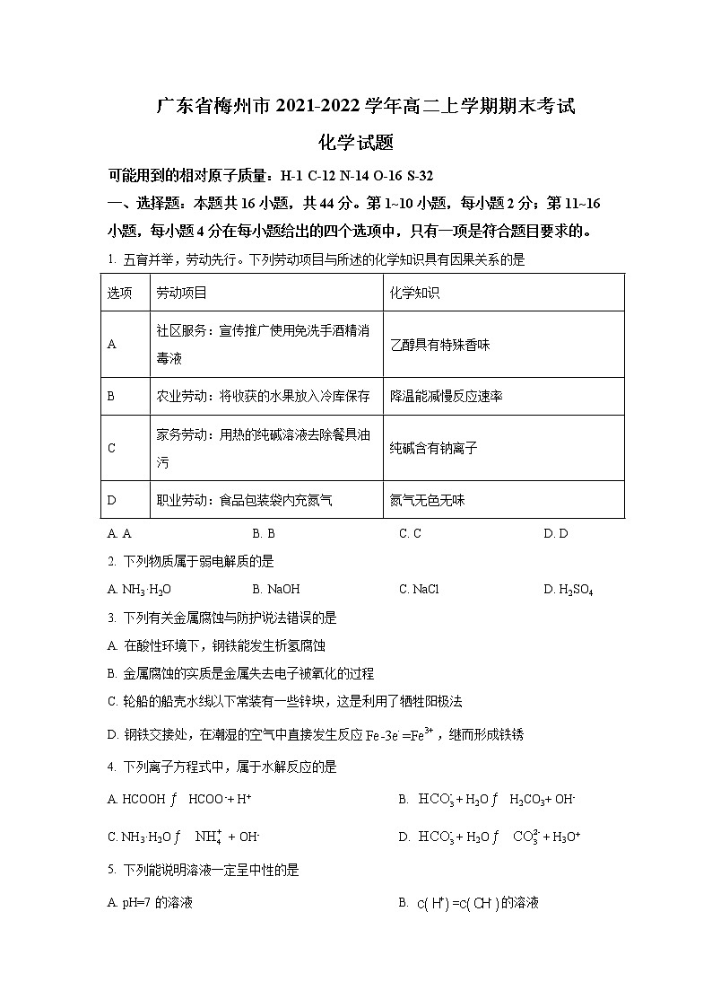 2021-2022学年广东省梅州市高二上学期期末考试化学试题含答案第1页