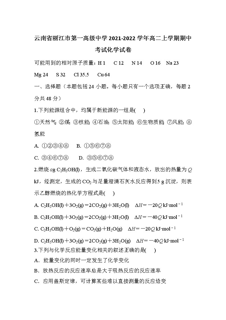 2021-2022学年云南省丽江市第一高级中学高二上学期期中考试化学试题含答案第1页