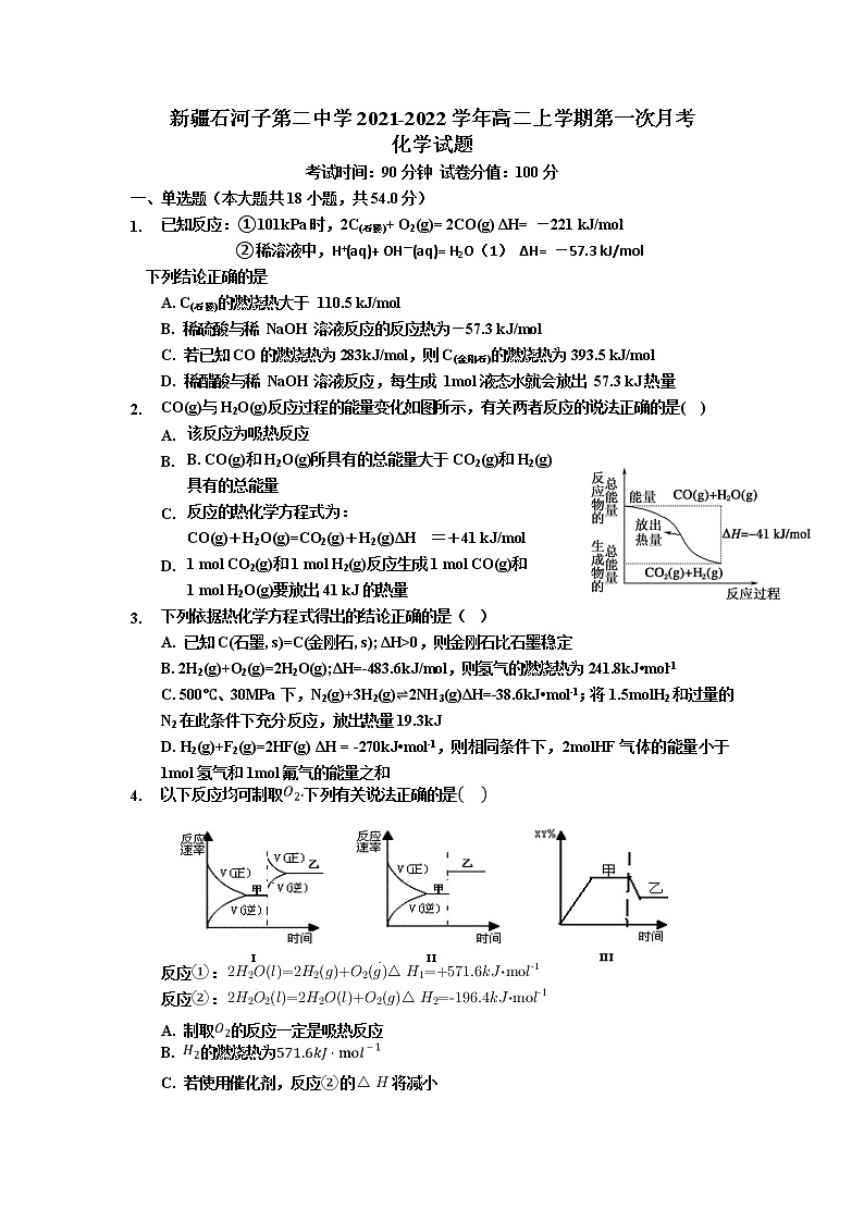 2021-2022学年新疆石河子第二中学高二上学期第一次月考化学试题含答案第1页