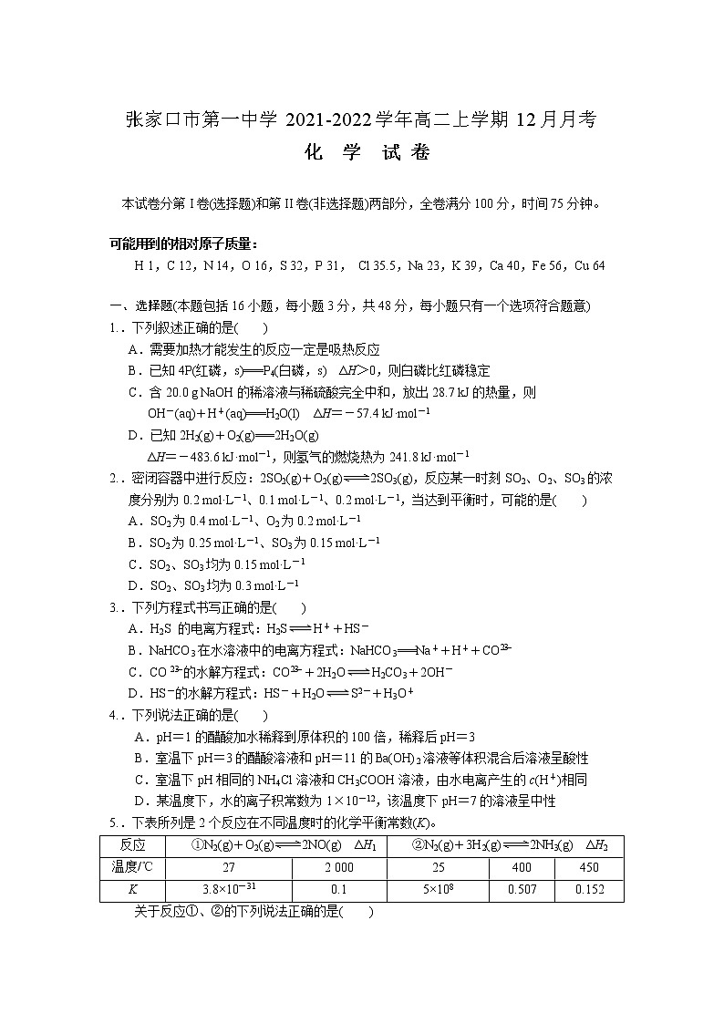2021-2022学年河北省张家口市第一中学高二上学期12月月考化学试题含答案第1页