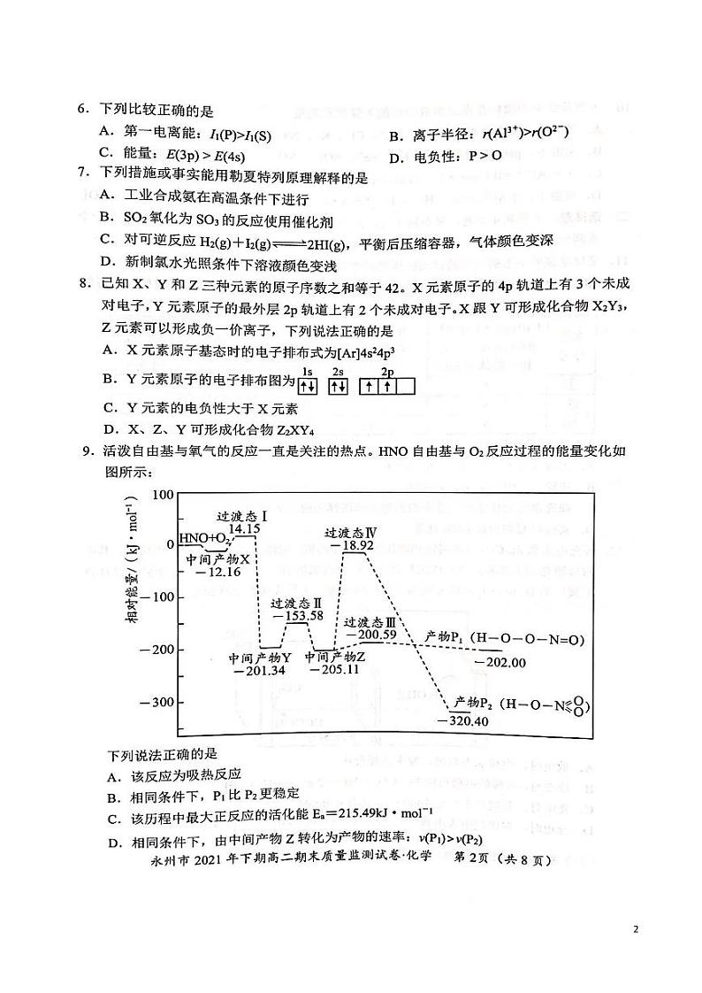湖南省永州市2021-2022学年高二上学期期末质量监测化学试卷第2页