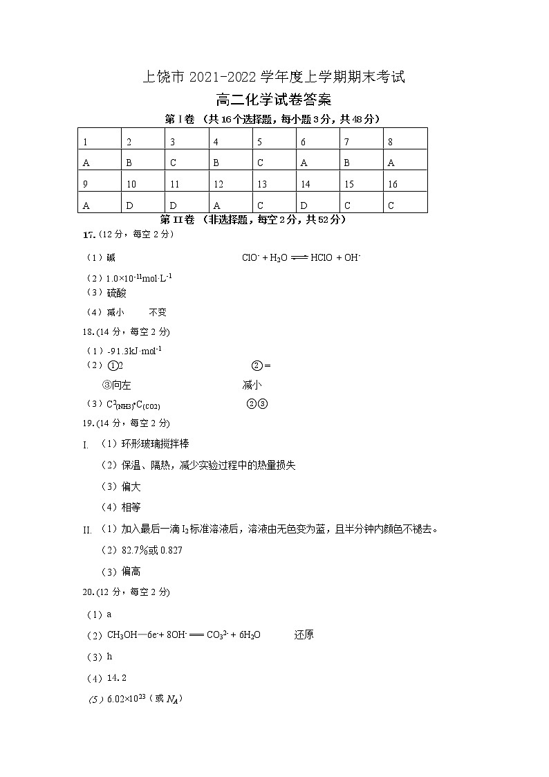 2021-2022学年江西省上饶市高二上学期期末教学质量测试化学试题PDF版含答案01