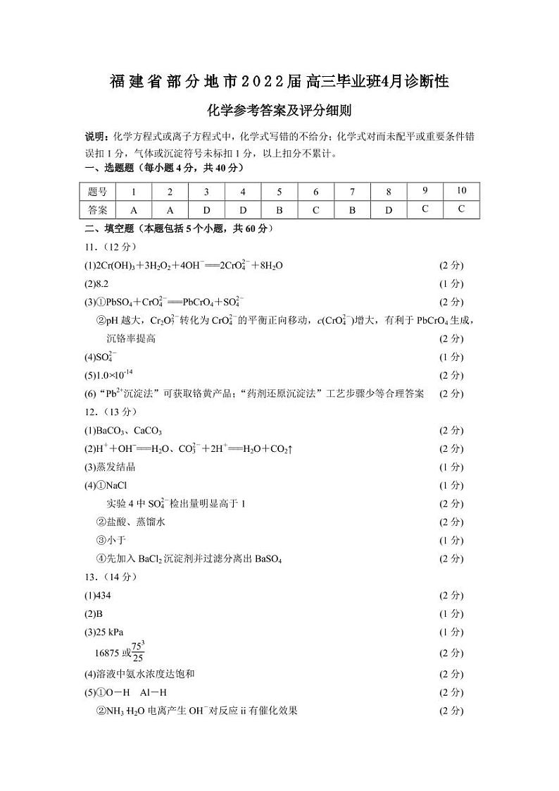 2022届福建省八地市(福州、厦门、泉州、莆田、南平、宁德、三明、龙岩)高三毕业班4月诊断性联考化学试题及答案01