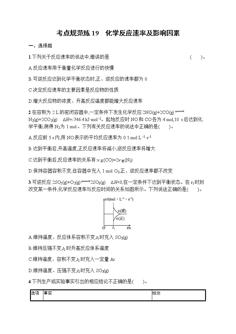 苏教版(2019)高考一轮复习考点规范练19 化学反应速率及影响因素01