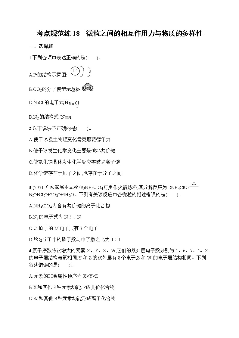 苏教版(2019)高考一轮复习考点规范练18 微粒之间的相互作用力与物质的多样性01