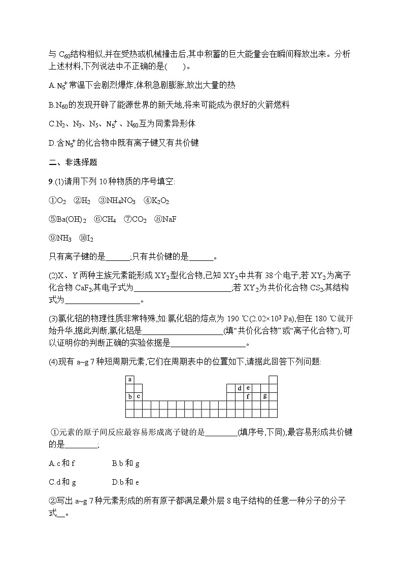 苏教版(2019)高考一轮复习考点规范练18 微粒之间的相互作用力与物质的多样性03