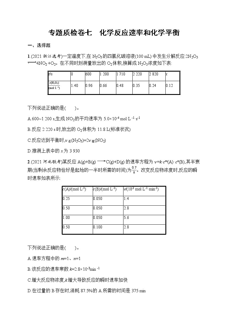 苏教版(2019)高考一轮复习专题质检卷七 化学反应速率和化学平衡01