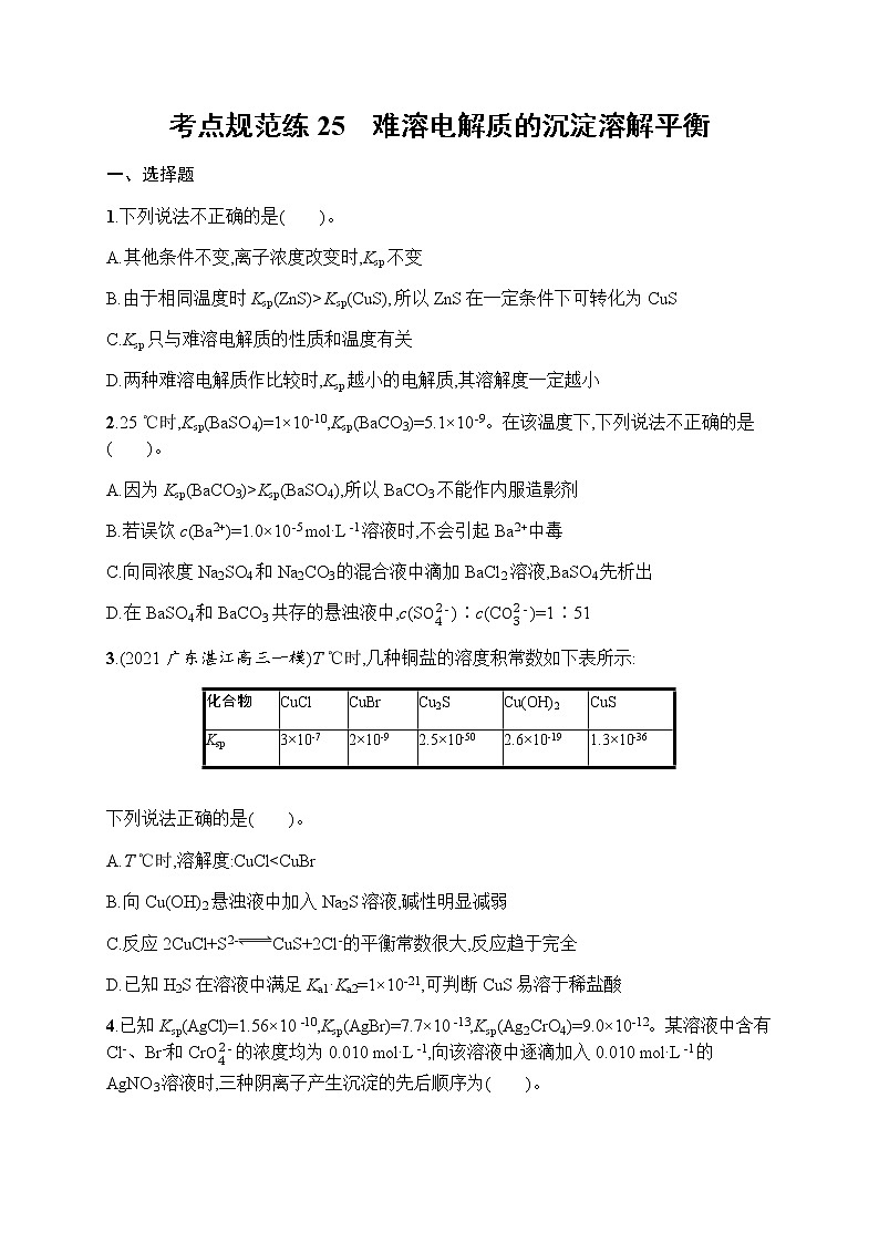 苏教版(2019)高考一轮复习考点规范练25 难溶电解质的沉淀溶解平衡第1页