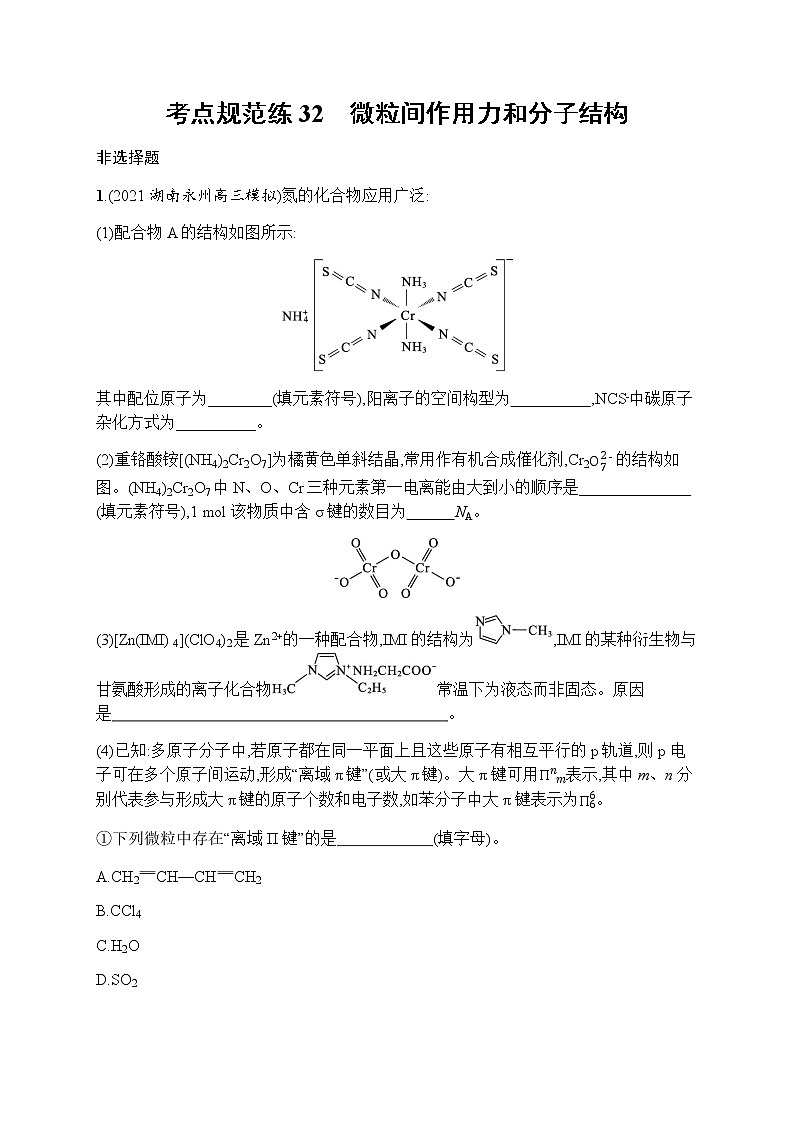 苏教版(2019)高考一轮复习考点规范练32 微粒间作用力和分子结构第1页