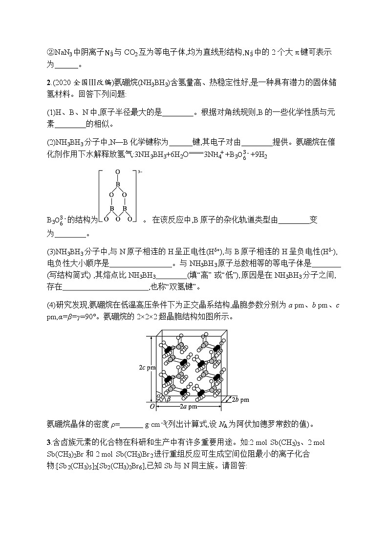 苏教版(2019)高考一轮复习考点规范练32 微粒间作用力和分子结构第2页