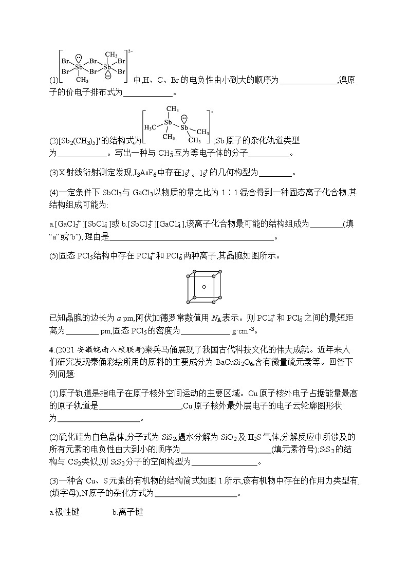 苏教版(2019)高考一轮复习考点规范练32 微粒间作用力和分子结构第3页