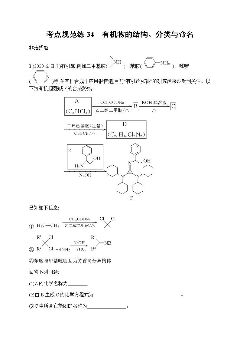 苏教版(2019)高考一轮复习考点规范练34 有机物的结构、分类与命名第1页